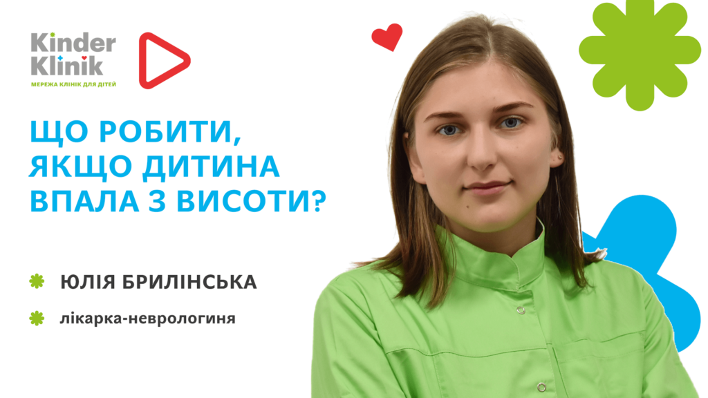 Що робити, якщо дитина впала з висоти?