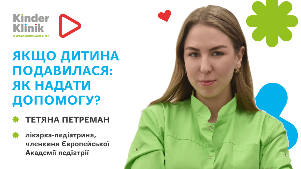 Якщо дитина подавилася: як надати допомогу?