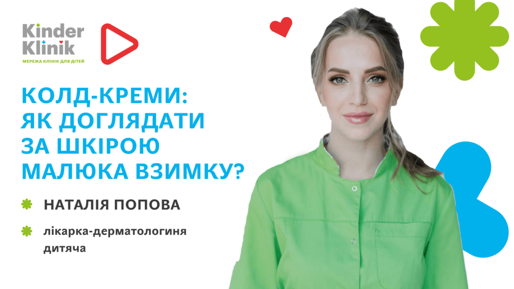 Колд-креми: як доглядати за шкірою малюка взимку?